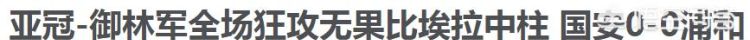 亚冠鲁能成功突围，中超剩下的球队都面临生死战，你看好谁还能够小组出线图7