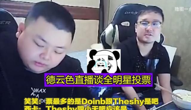 德云色直播称Doinb与shy哥为棒子，全明星有两韩援就卸LOL，全华班真的那么重要吗图1