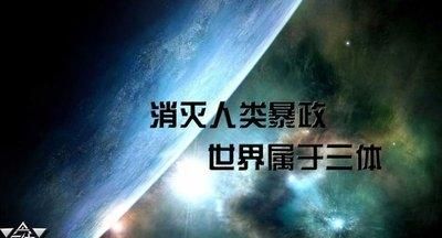 看过《三体》的人，谁懂叶文洁的那句那他们是什么他们是历史图6