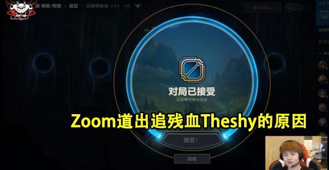 Zoom道出决赛追残血Theshy的原因，就想上去打，不管成与否，你怎么看呢图2