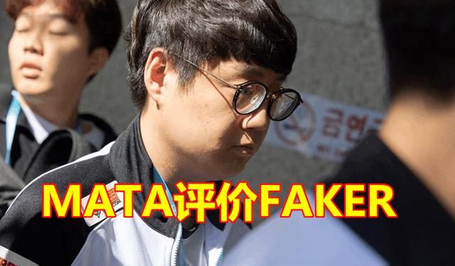 MATA首次评价Faker：“他很谦卑，但有个习惯让SKT队友很嫌弃”，你有何看法图10