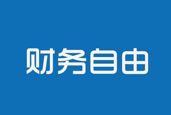 刚毕业的程序员,如何在30岁赚到1000万元图7