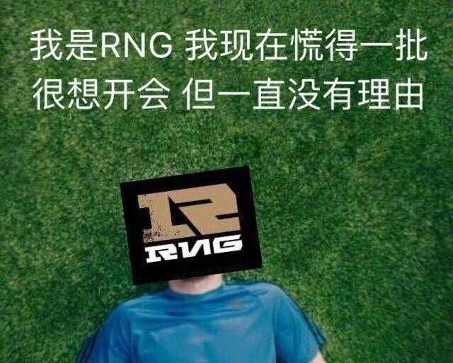 RNG一度拒绝和IG打训练赛，因为害怕UZI信心被摧毁，对此你有何看法图1