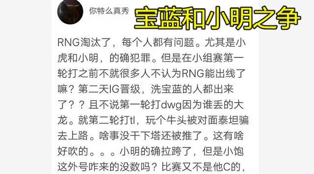 RNG墙倒众人推S赛出局后遭全网diss，辅助小明被指不如IG的宝蓝，如何评价图2