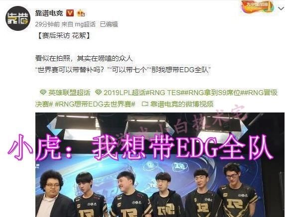 RNG赛后采访，小虎：想要带EDG全队去S赛，网友：这是英雄相惜，你有何看法图2