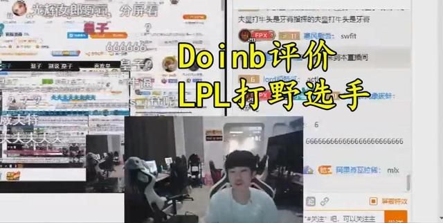 Doinb评价LPL打野选手，有四位毫无缺点，其中卡萨最为变态，他们如何图1