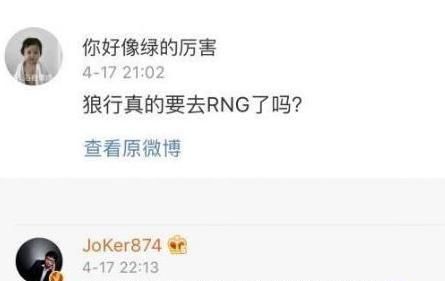 IG王思聪“坏了RNG好事”，JOKER爆料狼行转会RNG失败，被校长搅和了，你有何看法图8