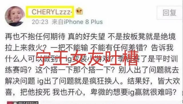 IG爆冷出局，赛后宁王女友直言不讳吐槽教练组：输了就知道换人，如何评价图2