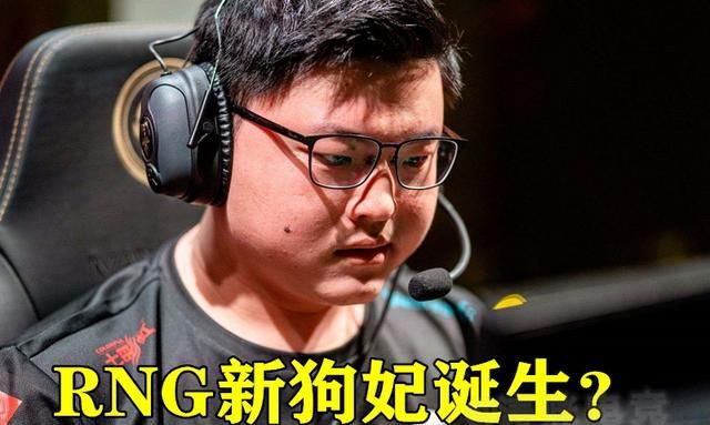 RNG“大换血计划启动”，猛砸40万买新人，还一口气招来2名新上单试训，你有何看法图7