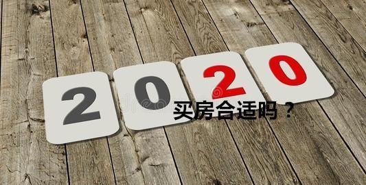 2020年全款买房合适吗图1