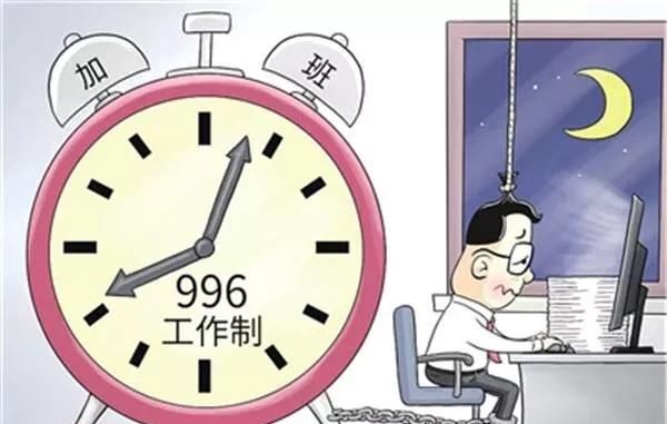 不能对996的工作说什么(不遵循996没工作怎么办)图1